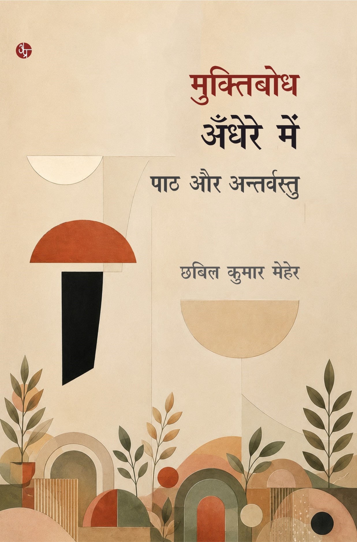 Gajanan Muktibodh : Andhere Mein